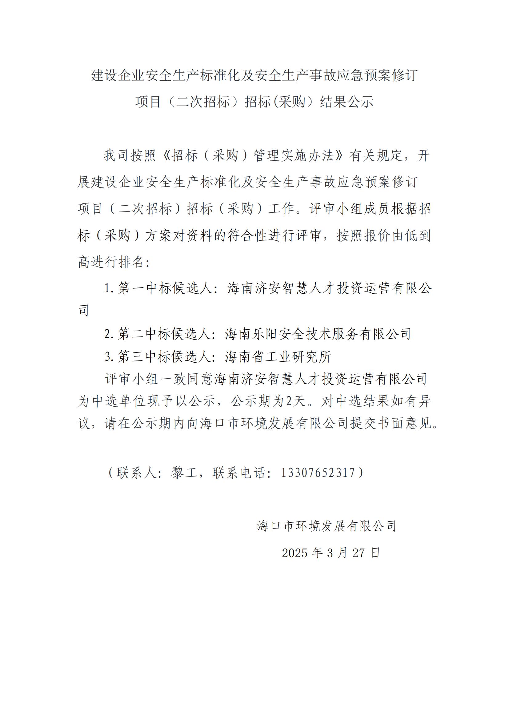 建設企業(yè)安全生產標準化及安全生產事故應急預案修訂 項目（二次招標）招標(采購）結果公示(圖1)