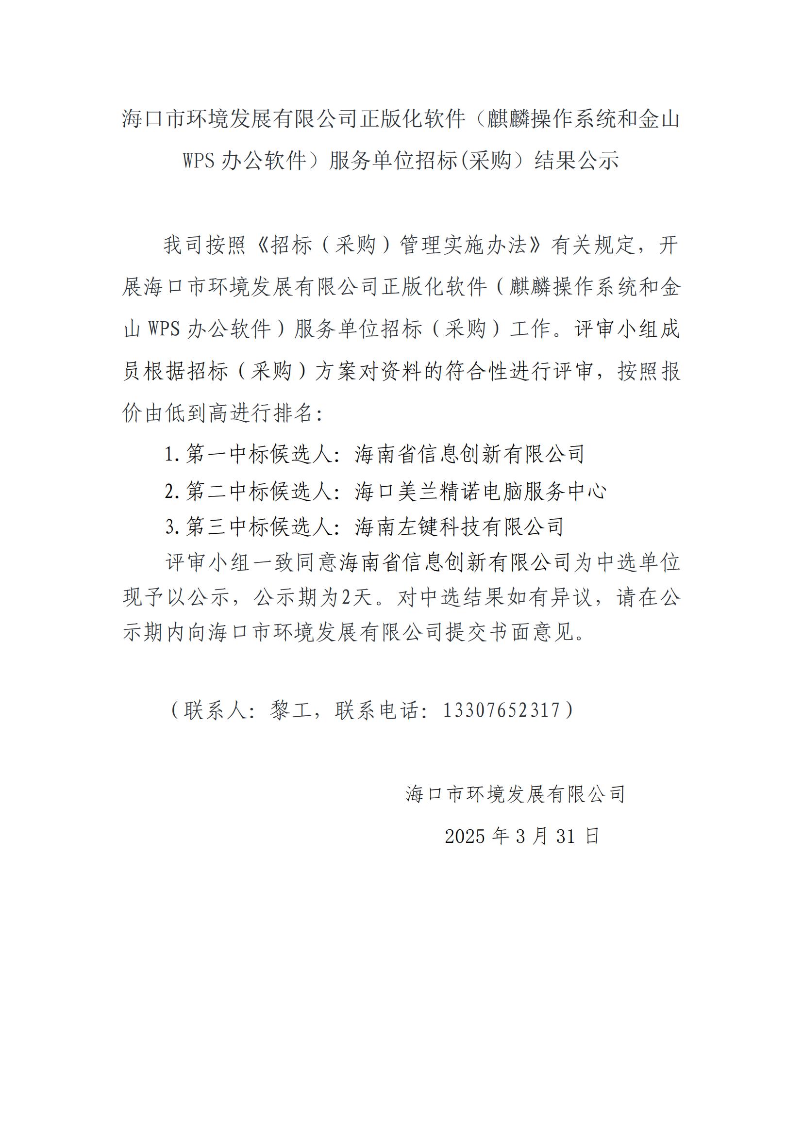 ?？谑协h(huán)境發(fā)展有限公司正版化軟件（麒麟操作系統(tǒng)和金山WPS辦公軟件）服務單位招標(采購）結果公示(圖1)