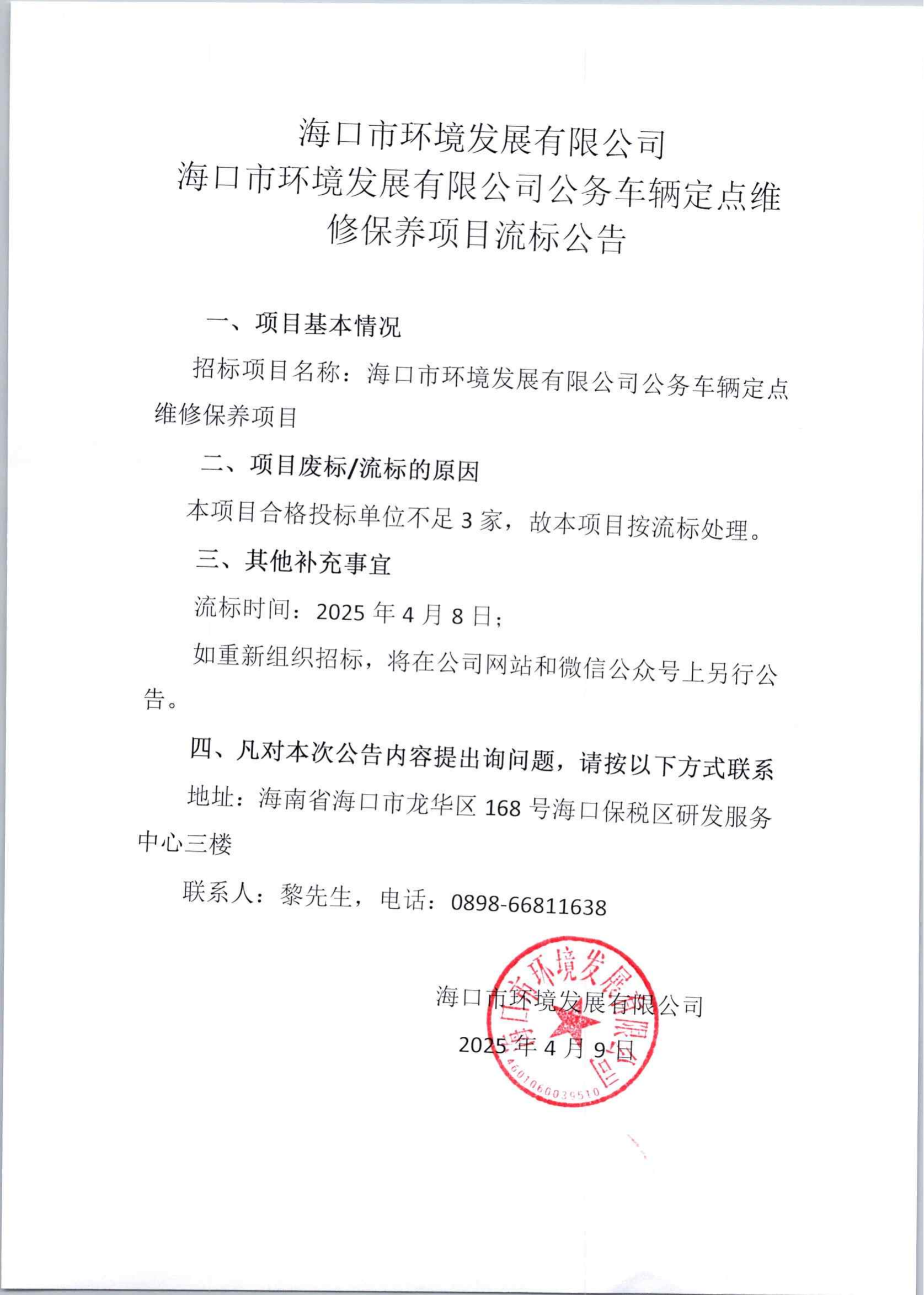 海口市環(huán)境發(fā)展有限公司公務(wù)車輛定點(diǎn)維修保養(yǎng)項(xiàng)目流標(biāo)公告