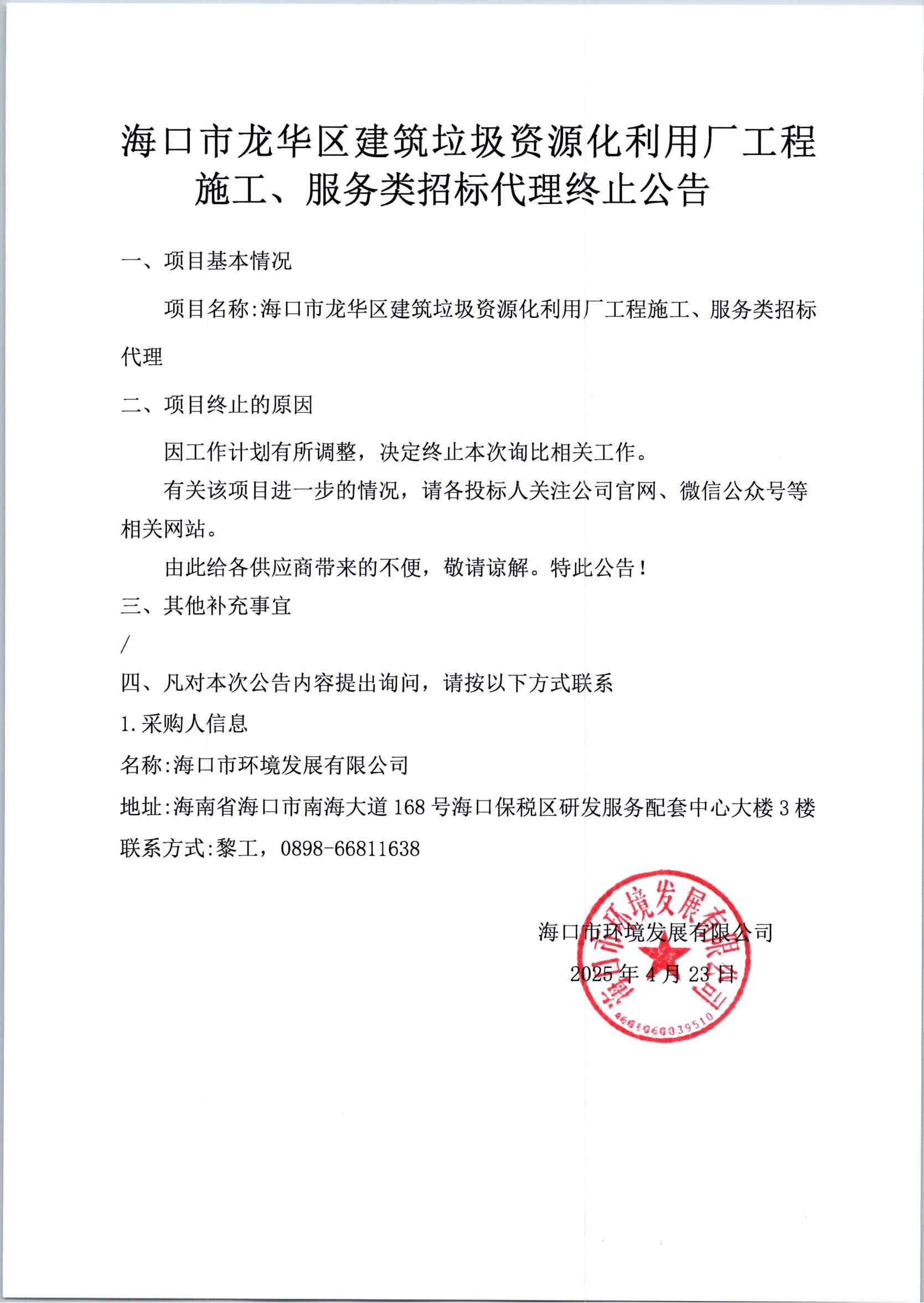 海口市龍華區(qū)建筑垃圾資源化利用廠工程施工、服務(wù)類招標(biāo)代理終止公告