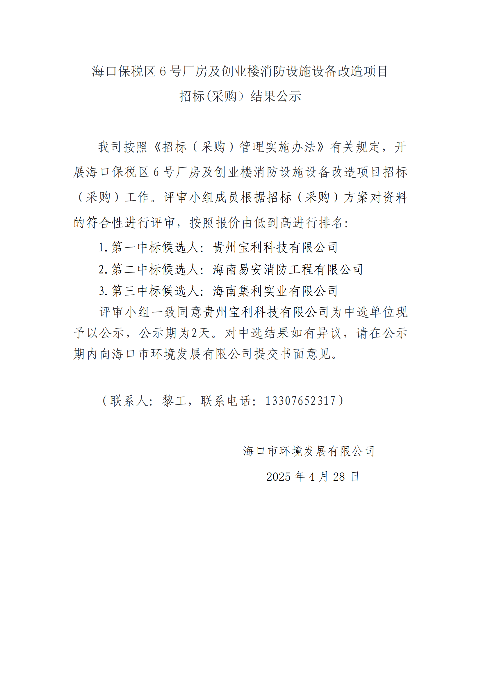 ?？诒６悈^(qū) 6 號(hào)廠房及創(chuàng)業(yè)樓消防設(shè)施設(shè)備改造項(xiàng)目招標(biāo)(采購(gòu)）結(jié)果公示