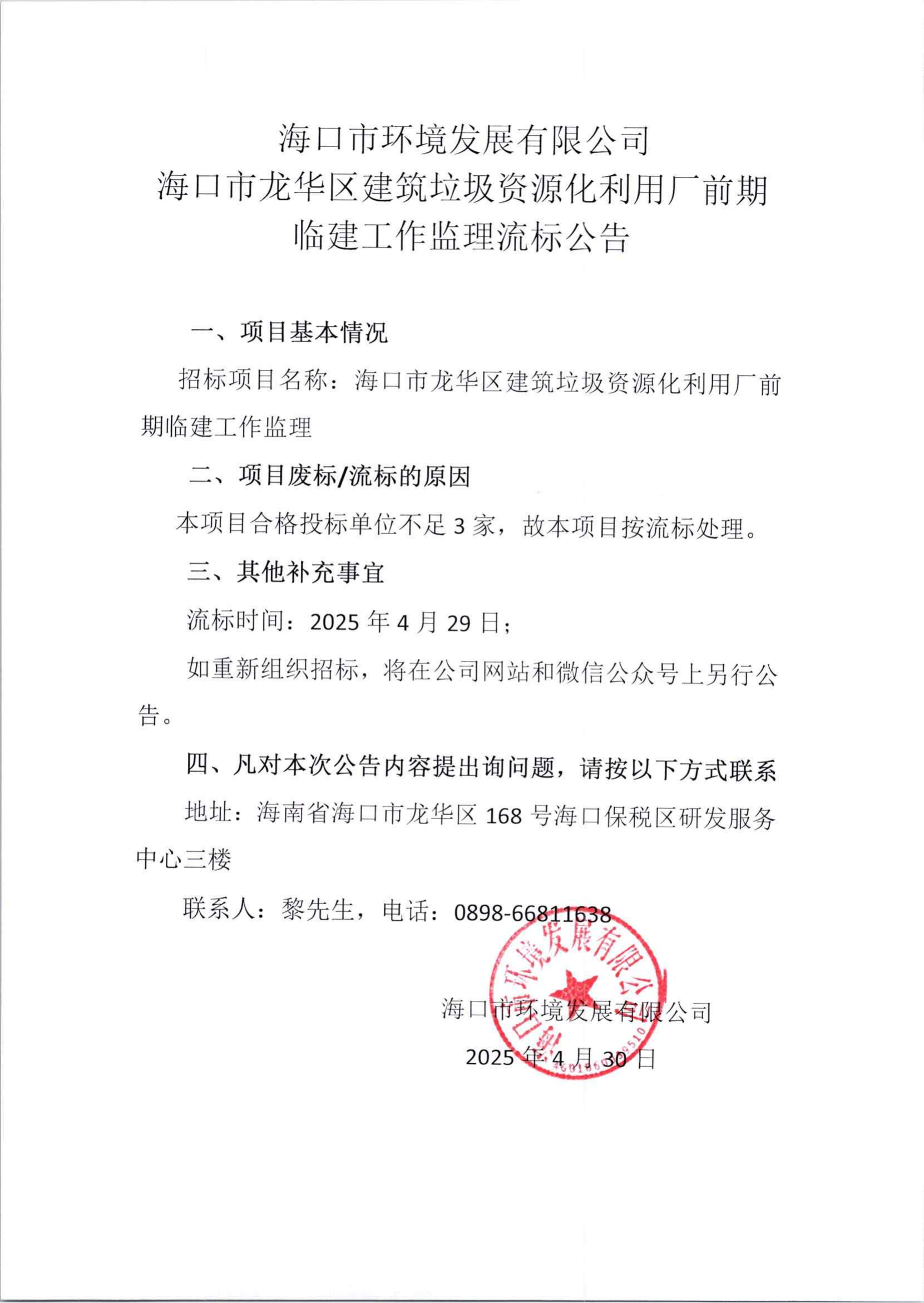 ?？谑旋埲A區(qū)建筑垃圾資源化利用廠前期臨建工作監(jiān)理流標(biāo)公告