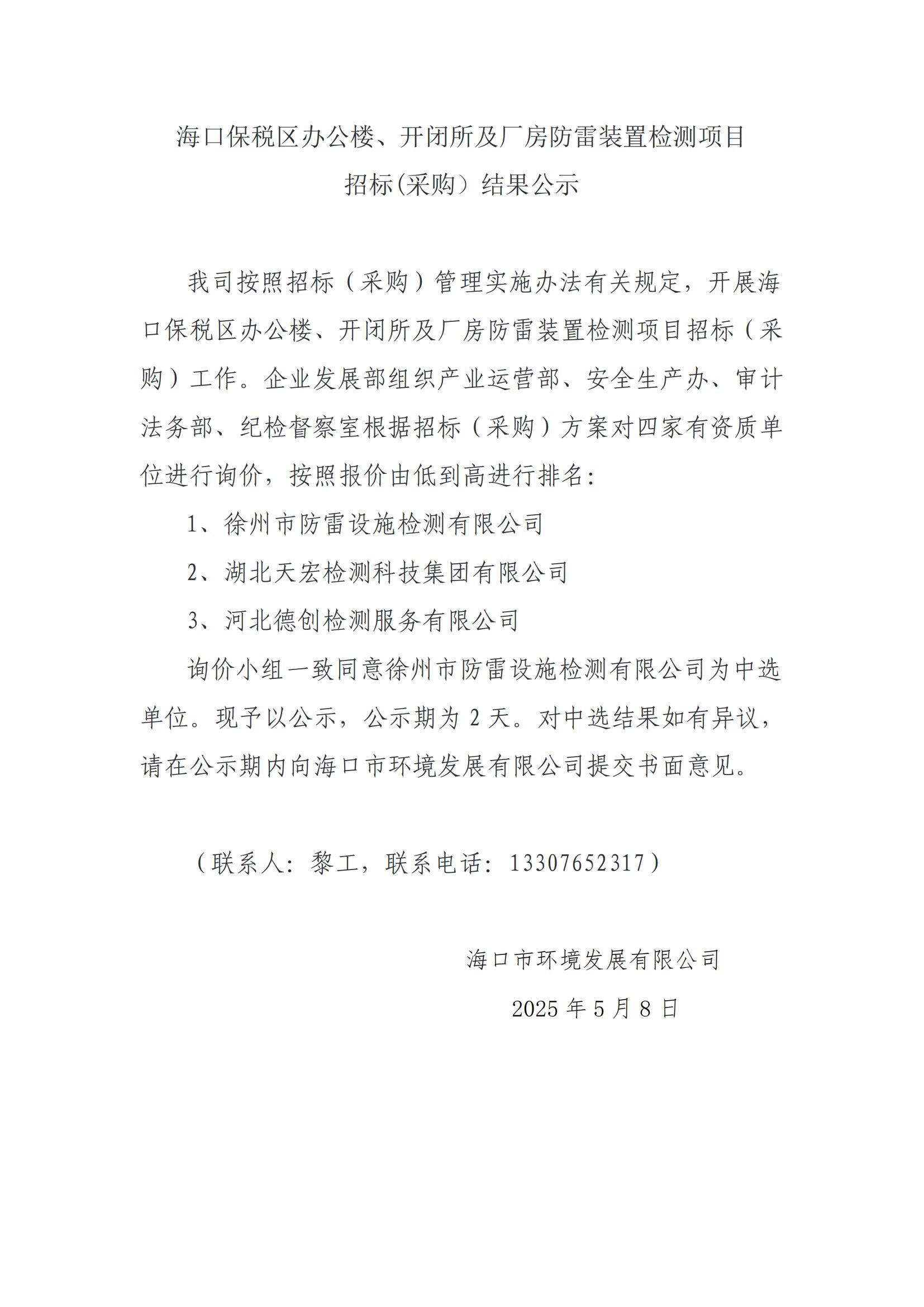 海口保稅區(qū)辦公樓、開閉所及廠房防雷裝置檢測(cè)項(xiàng)目 招標(biāo)(采購(gòu)）結(jié)果公示